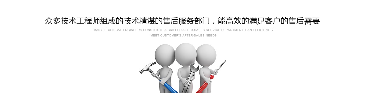 众多技术工程师组成的技术精湛的售后服务部门，能高效的满足客户的售后需要